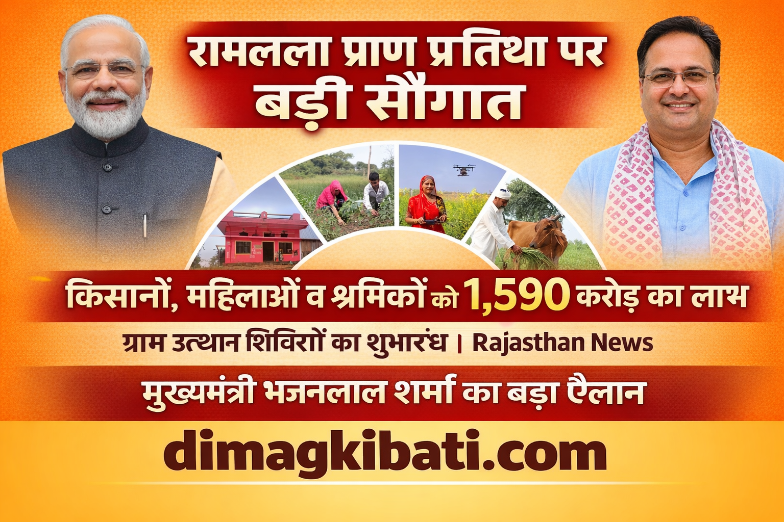 श्री रामलला की प्राण प्रतिष्ठा के अवसर पर किसानों, महिलाओं व श्रमिकों को 1,590 करोड़ रुपये की सौगात