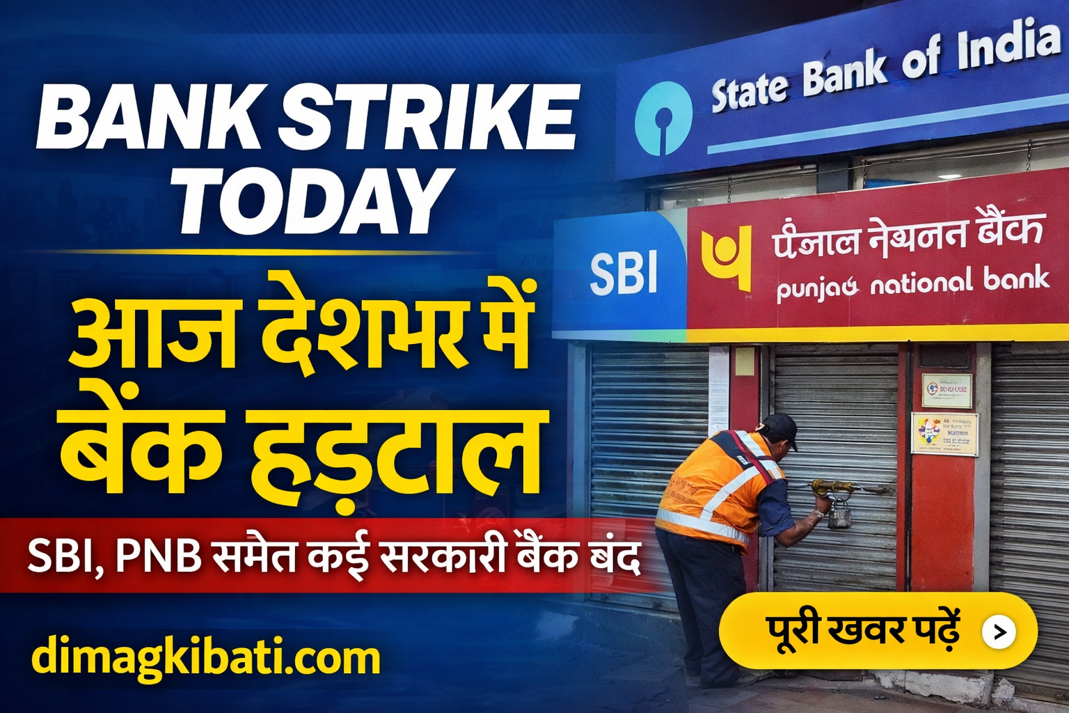 Bank Strike Today: आज देशभर में बैंक हड़ताल, SBI–PNB समेत कई सरकारी बैंक बंद, जानिए कौन-सी सेवाएं रहेंगी चालू