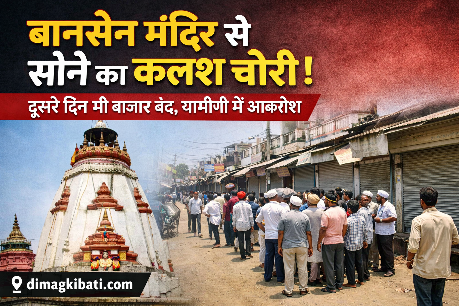 बानसेन में मंदिर से सोने का कलश चोरी