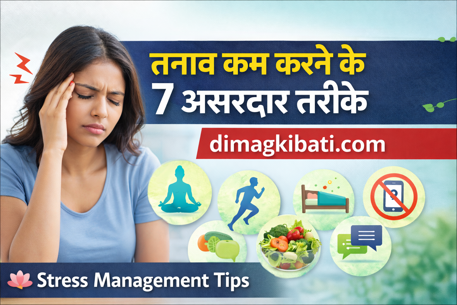तनाव कम करने के 7 असरदार तरीके – Stress Management Tips हिंदी में | dimagkibati.com