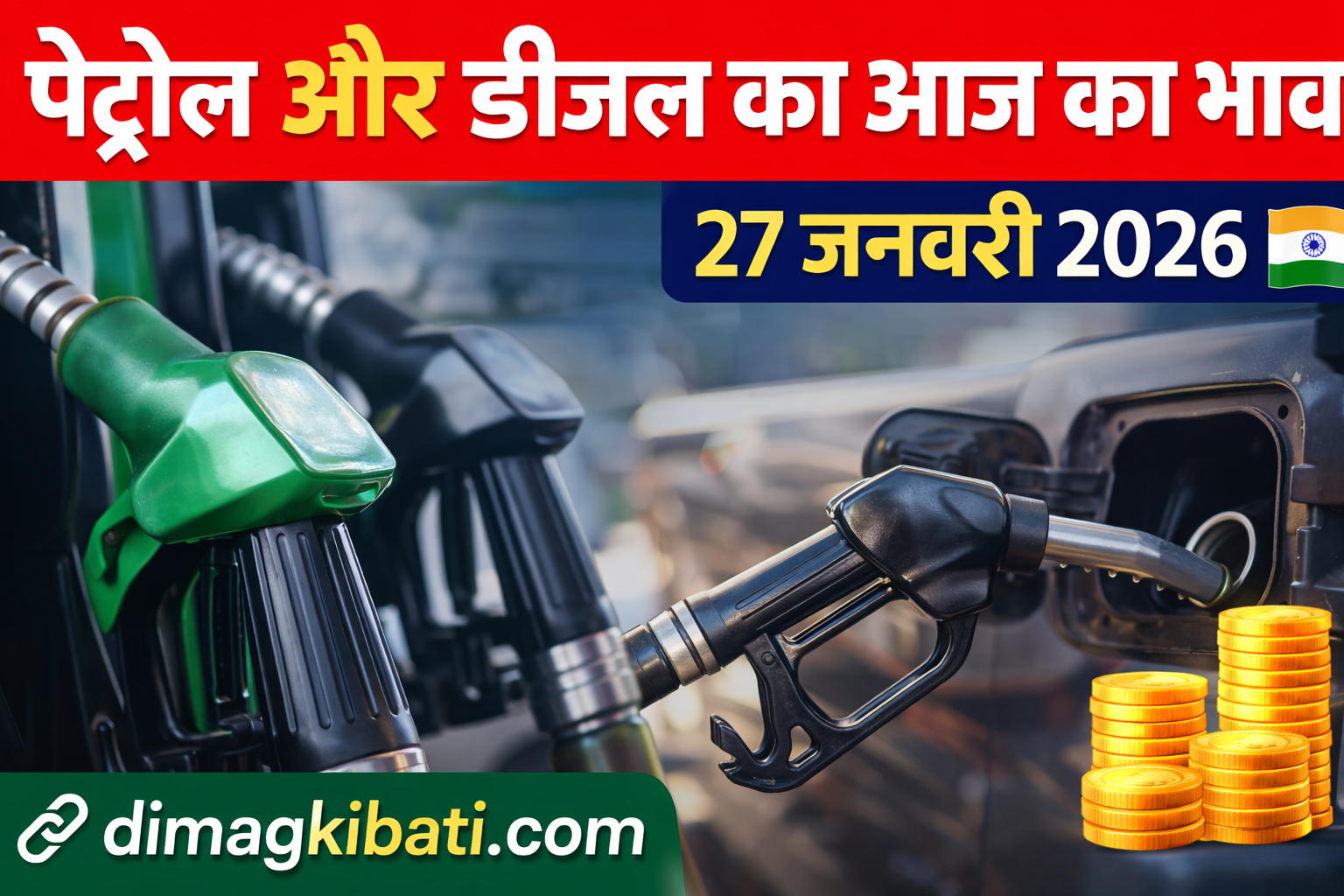 आज का पेट्रोल और डीजल भाव — भारतीय बाजार 🇮🇳