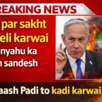 Iran par sakht Israeli karwai ko lekar Benjamin Netanyahu ka dridh sandesh, Israel Iran tension par breaking news thumbnail