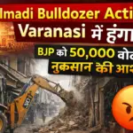 Dalmadi Bulldozer Action in Varanasi: दलमंडी इलाके में बुलडोजर कार्रवाई से मची तबाही, स्थानीय लोगों में गुस्सा