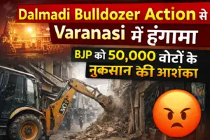 Dalmadi Bulldozer Action: वाराणसी के दलमंडी में बुलडोजर से मचा बवाल, BJP को 50 हजार वोटों के नुकसान की आशंका