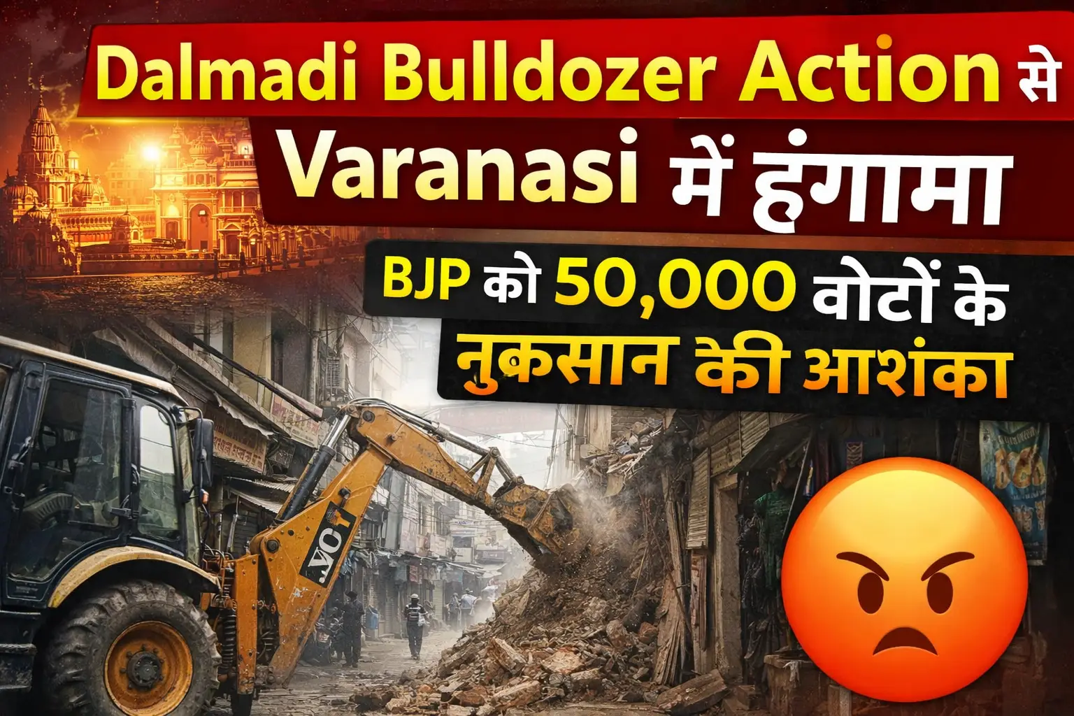 Dalmadi Bulldozer Action in Varanasi: दलमंडी इलाके में बुलडोजर कार्रवाई से मची तबाही, स्थानीय लोगों में गुस्सा
